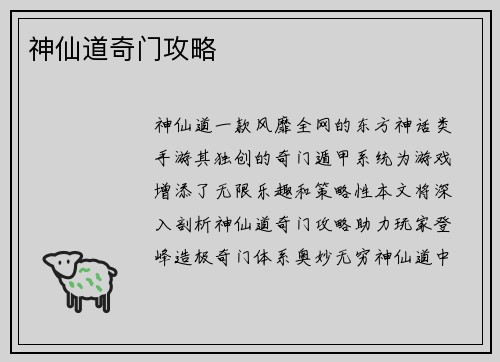 神仙道奇门攻略