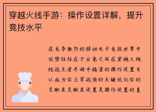穿越火线手游：操作设置详解，提升竞技水平
