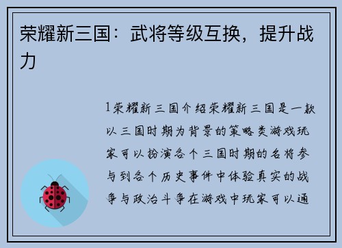 荣耀新三国：武将等级互换，提升战力