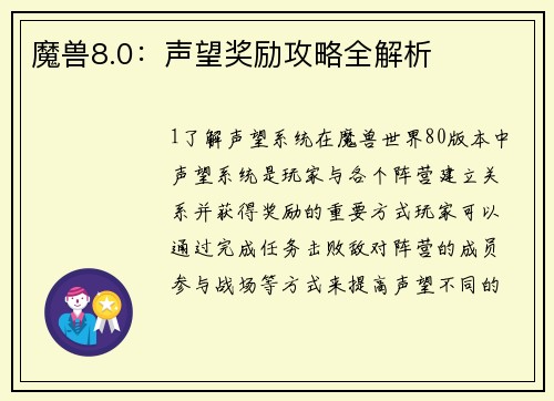魔兽8.0：声望奖励攻略全解析