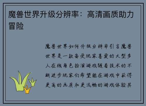 魔兽世界升级分辨率：高清画质助力冒险