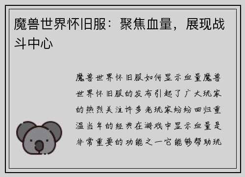 魔兽世界怀旧服：聚焦血量，展现战斗中心