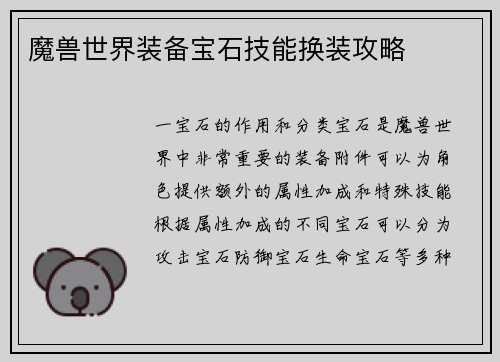 魔兽世界装备宝石技能换装攻略